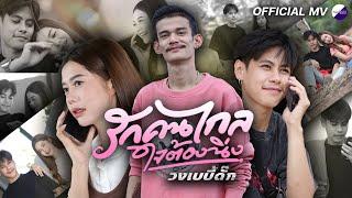 รักคนไกลใจต้องนิ่ง - วงเบบี้ดั๊ก [Official MV]