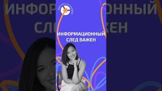 ИНФОРМАЦИОННЫЙ СЛЕД В ИНТЕРНЕТЕ #адвокат #юристыпоймут