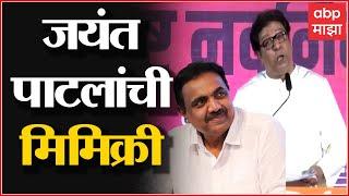 Raj Thackeray Jayant Patil Mimicry : राज ठाकरेंनी केली जयंत पाटलांची मिमिक्री, 'चकीतचंदू' उल्लेख