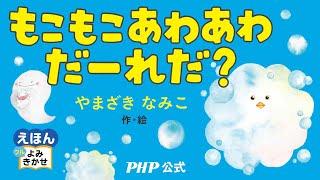 もこもこあわあわだーれだ？／やまざきなみこ（作・絵）｜公式【絵本読み聞かせフル】PHP研究所