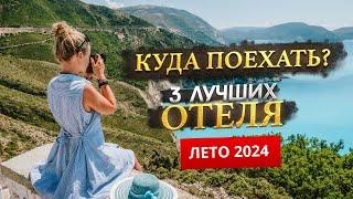 КУДА ПОЕХАТЬ ЛЕТОМ 2025? - Где отдохнуть?