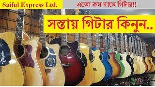 সস্তায় গিটার কিনুন || Cheap Guitar price in Bd || Buy Acoustics Guitar In Cheap Price In Dhaka 2018