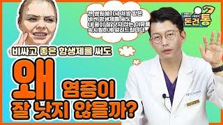 염증 치료를 위해 비싸고 좋은 항생제를 써도 왜 염증이 잘 낫지 않을까? 염증생성 원인과 과정을 통해서 속시원하게 알려드립니다.[돈건통]    -Peter Kim 김찬우 -