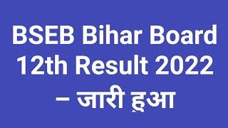 BSEB Bihar Board 12th Result 2022 – जारी हुआ