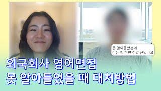 영어 면접에서 못 알아들었을 때, 알아들은 척 절대 하지마세요 | 1:1 영어 인터뷰 코칭