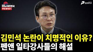 김민석 논란이 치명적인 이유? 펜앤 일타강사들의 해설 [주말 몰아보기]