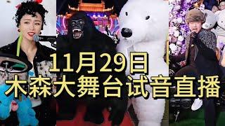 11月29日木森大舞台试音海选直播