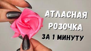 Как Сделать Розочки Из Атласной Ленты // Самый Быстрый И Лёгкий Способ