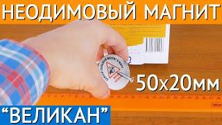 Неодимовый магнит диск Магнит Великан 50х20 мм