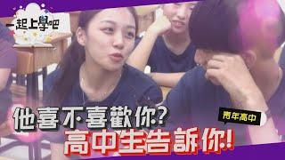 【一起上學吧】他喜不喜歡你？高中生告訴你！這些舉動讓你「洩漏愛意」 Feat. 青年高中校訪