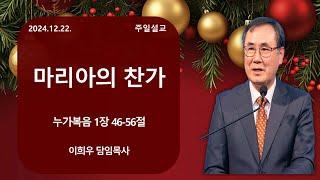 신기중앙교회 | 마리아의 찬가 | 이희우 목사 | 20241222