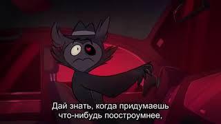 Задел | Отель Хазбин (Hazbin Hotel)
