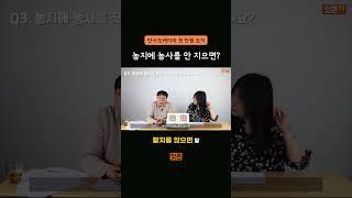 농지에 농사를 안 지으면? 5년 후 내 땅이 없어진다?