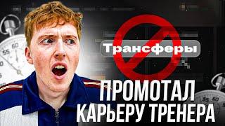 промотал карьеру вообще БЕЗ трансферов | FC 25 эксперимент