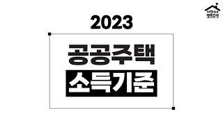 [요약&정리] 2023 공공주택 소득기준 (간편계산법, 팁)