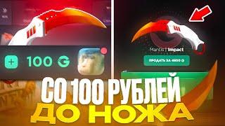 С 100 РУБ ДО НОВОГО НОЖА НА GGSTANDOFF! ВЫБИЛ MANTIS В STANDOFF 2?!