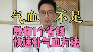 气血不足，2个经典穴位按揉动作，坚持4周，气血畅通，改善体质，气血满满，身强力壮，连老年斑都不见了【英德中医何医生】