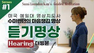 [더빙Ver.]수미 런던 킴과 함께하는 마음챙김 명상#1│듣기 명상