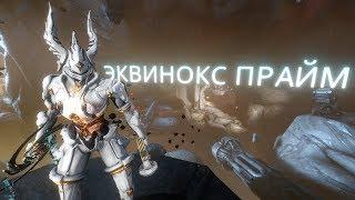 Эквинокс прайм  билд  Варфрейм  Warframe