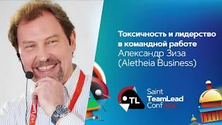 Токсичность и лидерство в командной работе / Александр Зиза (Aletheia Business)