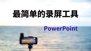 最简单的录屏工具，office组件powerpoint也可以录屏，屏幕录制方法推荐