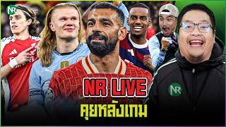 NR Live คุยหลังเกม : เรือ 3 - 1 สิงห์ / หงส์รัว 4 / ปืนสิบคนชนะ / อิซัคกด 2