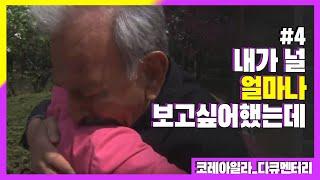 [신나군] 아일라, 내가 널 얼마나 보고싶어 했는데_다큐멘터리 '코레아일라(War documentaries_Koreli Ayla)' 4편