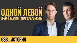 Одной левой 688. История. Яков Шмарин и Олег Брагинский