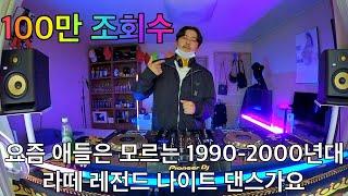 추억의 백악관 나이트 댄스가요 믹스 3탄 | 1990-2000년대 명불허전 댄스곡 믹셋 | 90's~00's K-POP Night Club Dance Mixset Vol.3