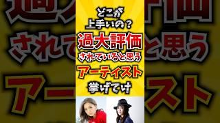 【コメ欄が有益！】どこが上手いの?過大評価されていると思うアーティスト挙げてけ 【いいねで保存してね】#歌 #歌手#音楽