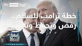 خطة ترامب للسلام.. رفض وتحفظ وتأييد
