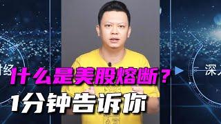 什么是美股熔断？1分钟大白话讲给你听！【直男财经】