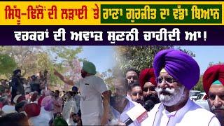 Sidhu - Dhillon ਦੀ ਲੜਾਈ 'ਤੇ Rana Gurjeet ਦਾ ਵੱਡਾ ਬਿਆਨ | Pro Punjab Tv