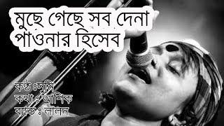 মুছে গেছে সব দেনা পাওনার হিসাব | biprotip song lyrics | Lalon Band | Muche Geche shob dena pawna