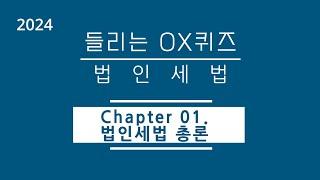 [2024년 들리는 OX퀴즈] 법인세법 CH01. 법인세법 총론/김문철 파이널 핵심정리/회계사·세무사 세법 말문제