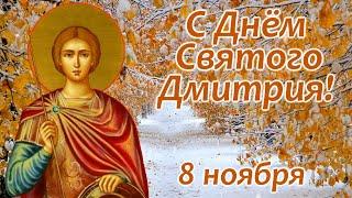 С Днём Святого Дмитрия! 8 ноября. Открытка для друзей.