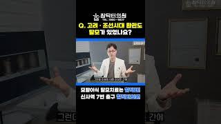 탈모 궁금증 해결 고려·조선시대 환관은 탈모가 없었다고요?!