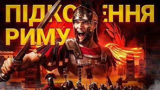 Total War: ROME REMASTERED. Найкраща Частина Легендарної Серії?