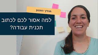 למה אסור לך לכתוב תכנית עבודה אם היא לא משרתת אותך - סיכום יחידת תכנון מדיניות, צוערים לשירות המדינה