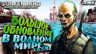 БОЛЬШОЕ ОБНОВЛЕНИЕ В ВОДНОМ МИРЕ SUNKENLAND v.0.5.02 ►  #sunkenland #sunkenlandgameplay