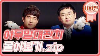 [크큭티비] 금요스트리밍: 아무말대잔치.zip | KBS 방송