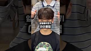#주리머리 극강의 앞볼륨 ‍️ #아이롱펌 #남자머리추천 #남자펌 #남자파마 #시스루펌 #시스루댄디컷