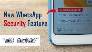 New ( புதிய ) WhatsApp Feature - Suspicious Link Detection | How to add this feature in your Phone