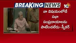 తెలంగాణ అసెంబ్లీలో గందరగోళం | Telangana Assemlby Sesation Updfates | Spekar | CM | Congress | 10tv