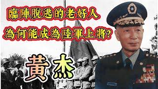 國軍上將黃杰的藝術人生：濟南勤王｜長城抗戰｜臨陣脫逃｜越南堅守｜一個官運亨通的老好人