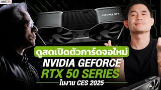 LIVE : เปิดตัว RTX 50 Series, RTX 5090, 5080, 5070 | iHAVECPU