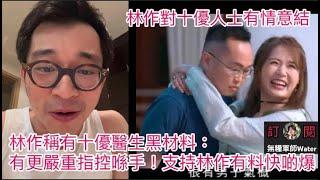 林作稱有十優醫生黑材料：有更嚴重指控喺手！學上次話追擊河馬又冇咗件事？林作乘機抽水定有堅料？支持有料快啲爆！梁敏巧：不作太多評論
