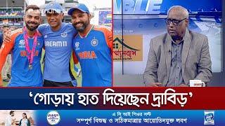 রাহুল দ্রাবিড় যেভাবে বদলে দিয়েছেন ভারতের ক্রিকেট কাঠামোকে | Rahul dravid | India cricket | Jamuna TV