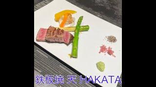 博多駅直結/ランチ&ディナー・くうてん【鉄板焼 天 HAKATA ・Teppan-yaki Ten HAKATA】iPhone14pro Max