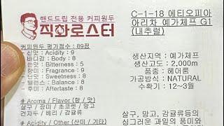 ’커피의 귀부인‘라 불리우는 에티오피아 예가체프G1 아리차 내추럴 커피로스팅